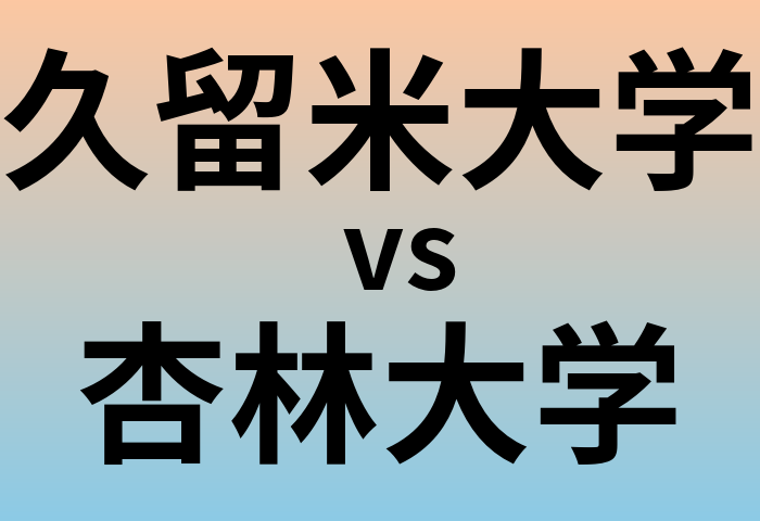 久留米大学と杏林大学 のどちらが良い大学?