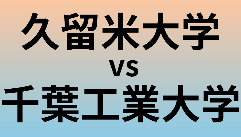 久留米大学と千葉工業大学 のどちらが良い大学?