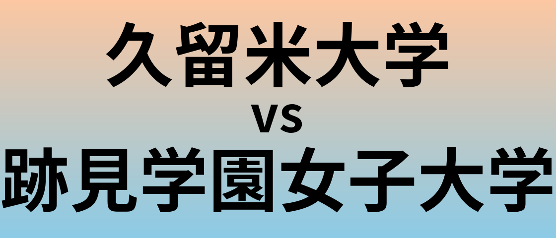 久留米大学と跡見学園女子大学 のどちらが良い大学?