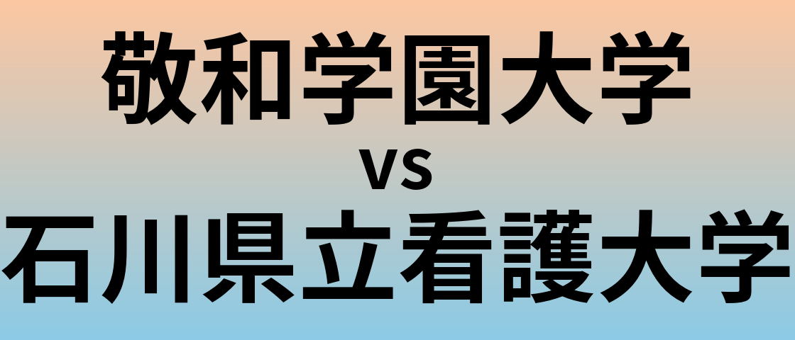 敬和学園大学と石川県立看護大学 のどちらが良い大学?