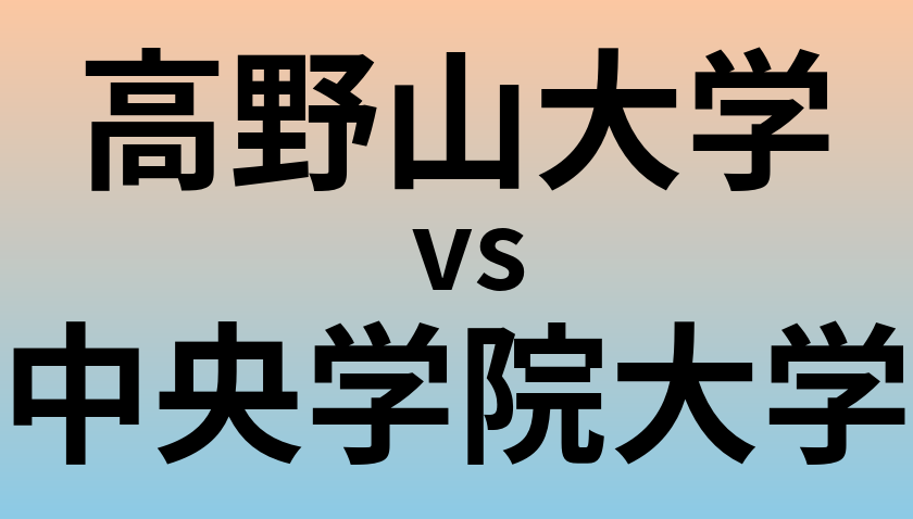 高野山大学と中央学院大学 のどちらが良い大学?