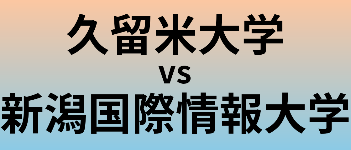 久留米大学と新潟国際情報大学 のどちらが良い大学?