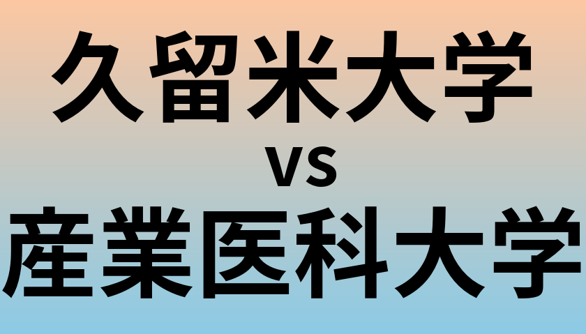 久留米大学と産業医科大学 のどちらが良い大学?