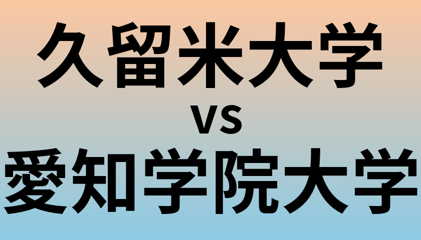 久留米大学と愛知学院大学 のどちらが良い大学?