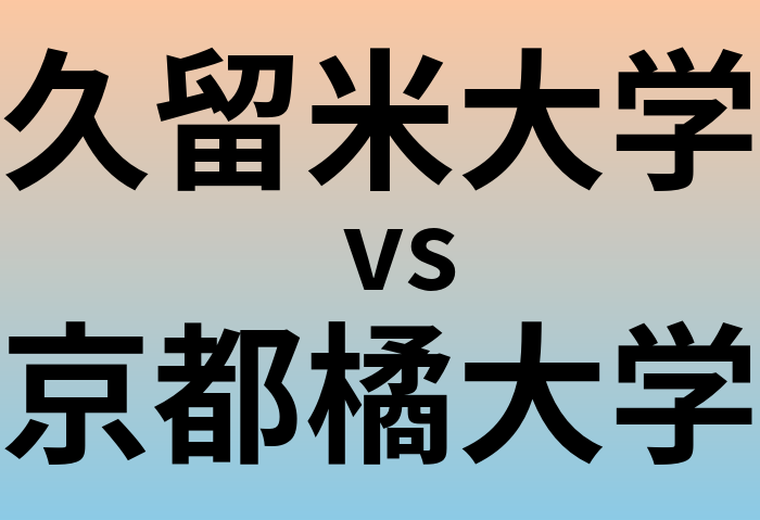久留米大学と京都橘大学 のどちらが良い大学?