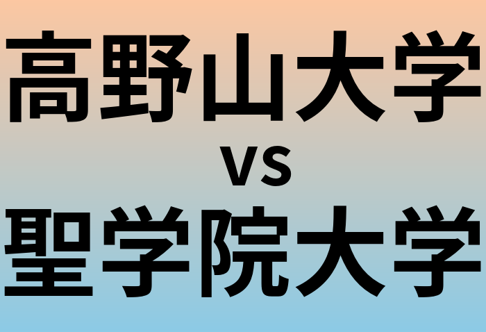 高野山大学と聖学院大学 のどちらが良い大学?