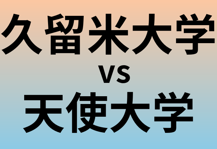 久留米大学と天使大学 のどちらが良い大学?