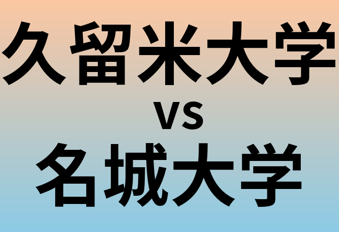 久留米大学と名城大学 のどちらが良い大学?