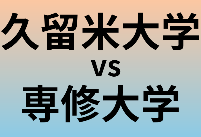 久留米大学と専修大学 のどちらが良い大学?