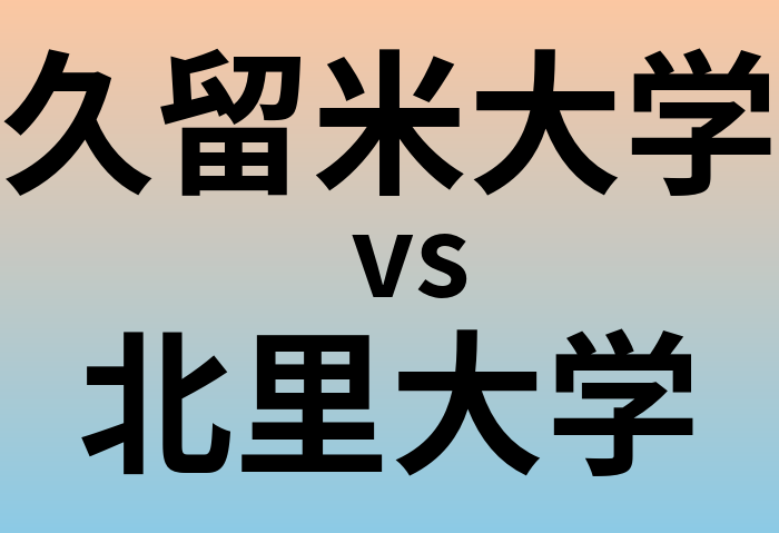 久留米大学と北里大学 のどちらが良い大学?