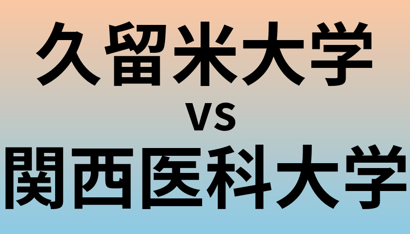 久留米大学と関西医科大学 のどちらが良い大学?