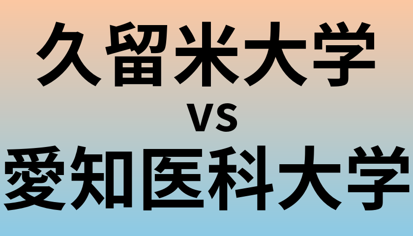 久留米大学と愛知医科大学 のどちらが良い大学?