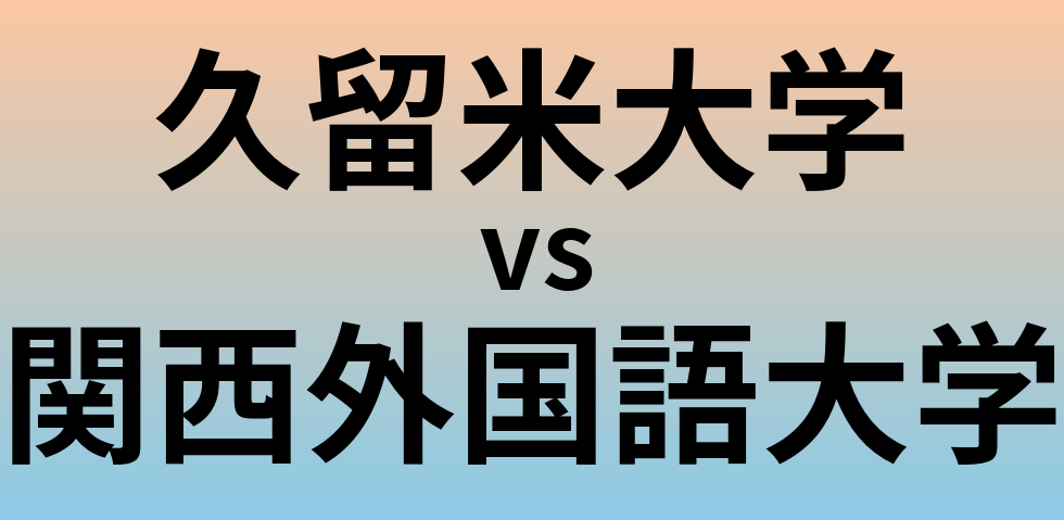 久留米大学と関西外国語大学 のどちらが良い大学?