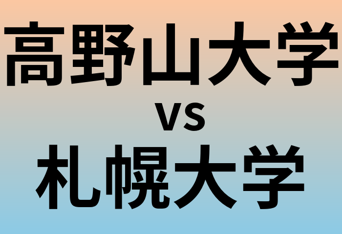 高野山大学と札幌大学 のどちらが良い大学?