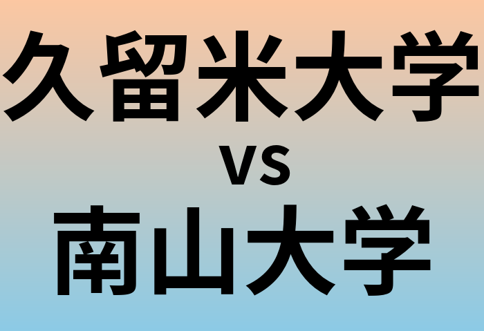 久留米大学と南山大学 のどちらが良い大学?