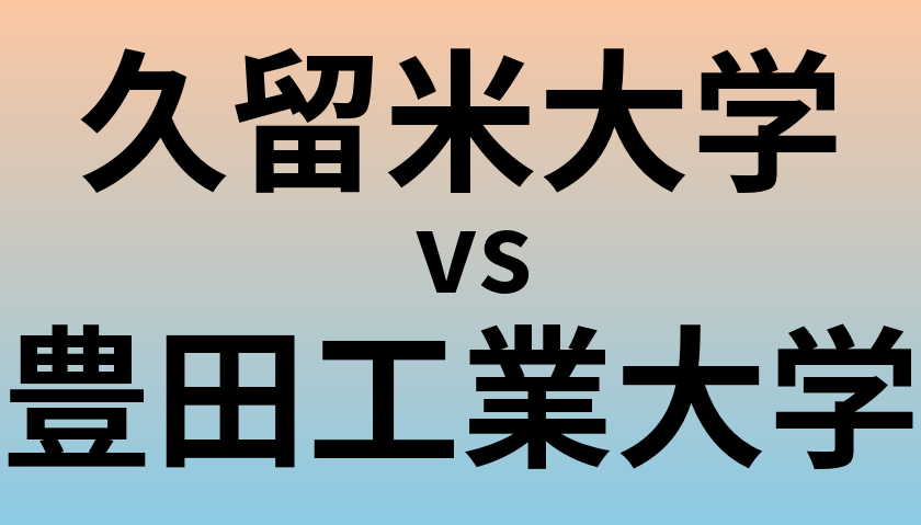 久留米大学と豊田工業大学 のどちらが良い大学?