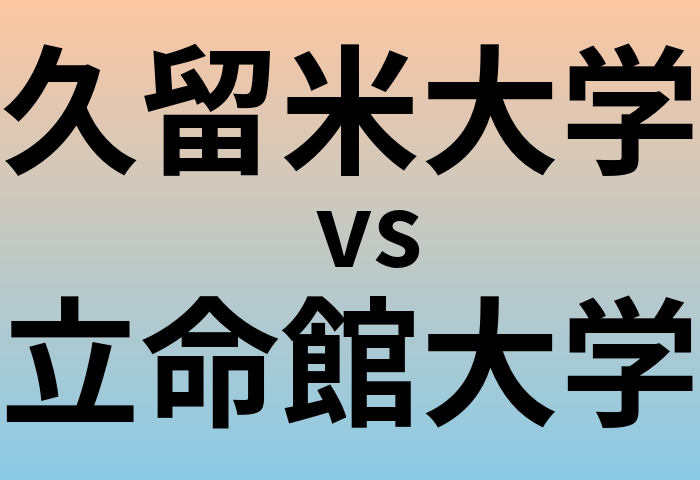 久留米大学と立命館大学 のどちらが良い大学?