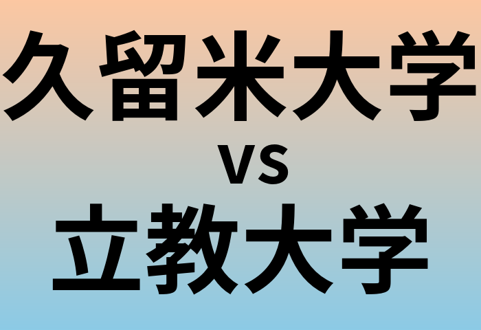 久留米大学と立教大学 のどちらが良い大学?