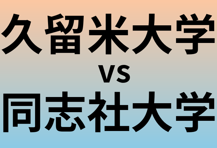 久留米大学と同志社大学 のどちらが良い大学?