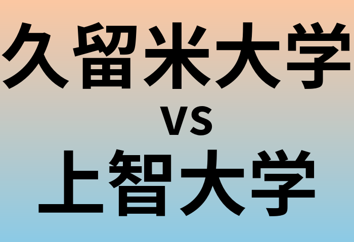 久留米大学と上智大学 のどちらが良い大学?