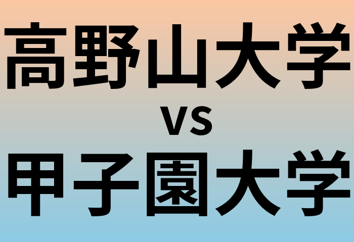 高野山大学と甲子園大学 のどちらが良い大学?