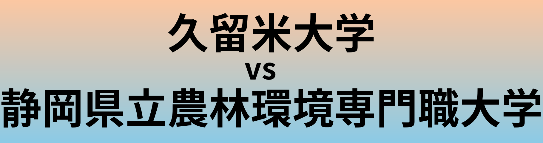 久留米大学と静岡県立農林環境専門職大学 のどちらが良い大学?
