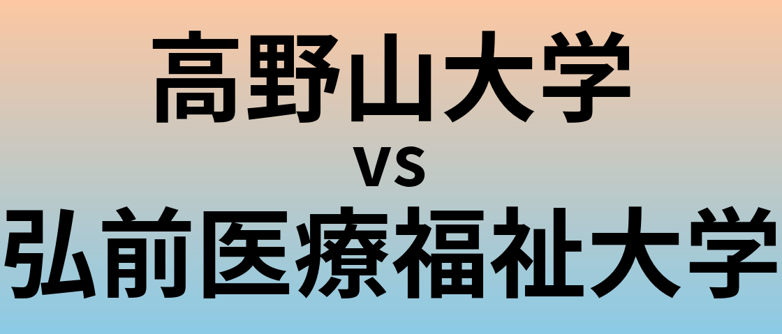 高野山大学と弘前医療福祉大学 のどちらが良い大学?