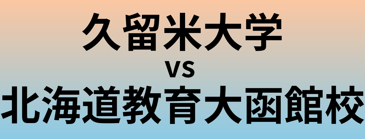 久留米大学と北海道教育大函館校 のどちらが良い大学?
