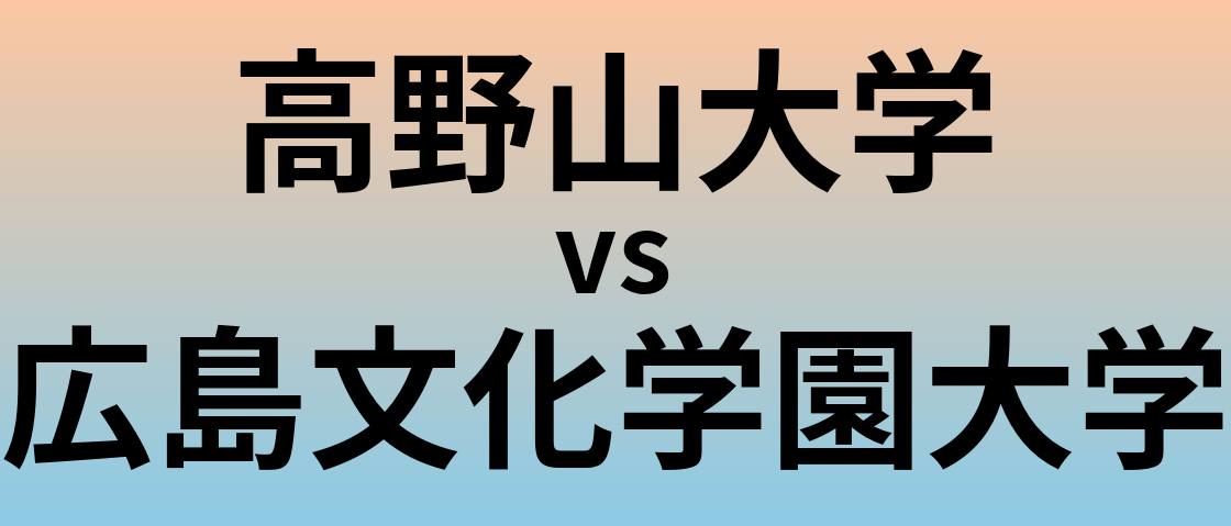 高野山大学と広島文化学園大学 のどちらが良い大学?