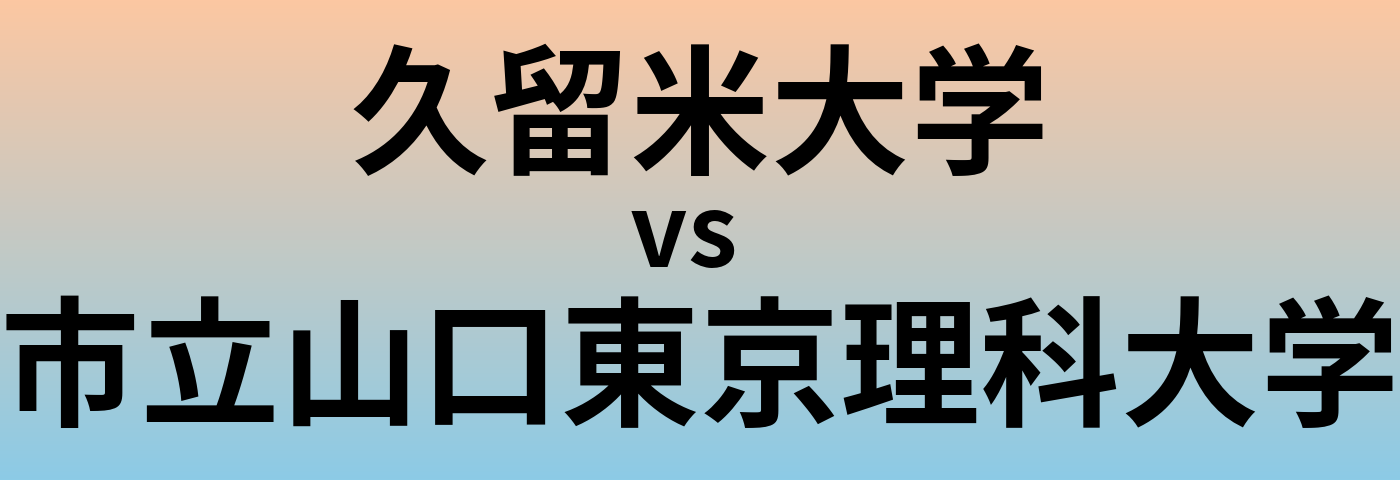 久留米大学と市立山口東京理科大学 のどちらが良い大学?