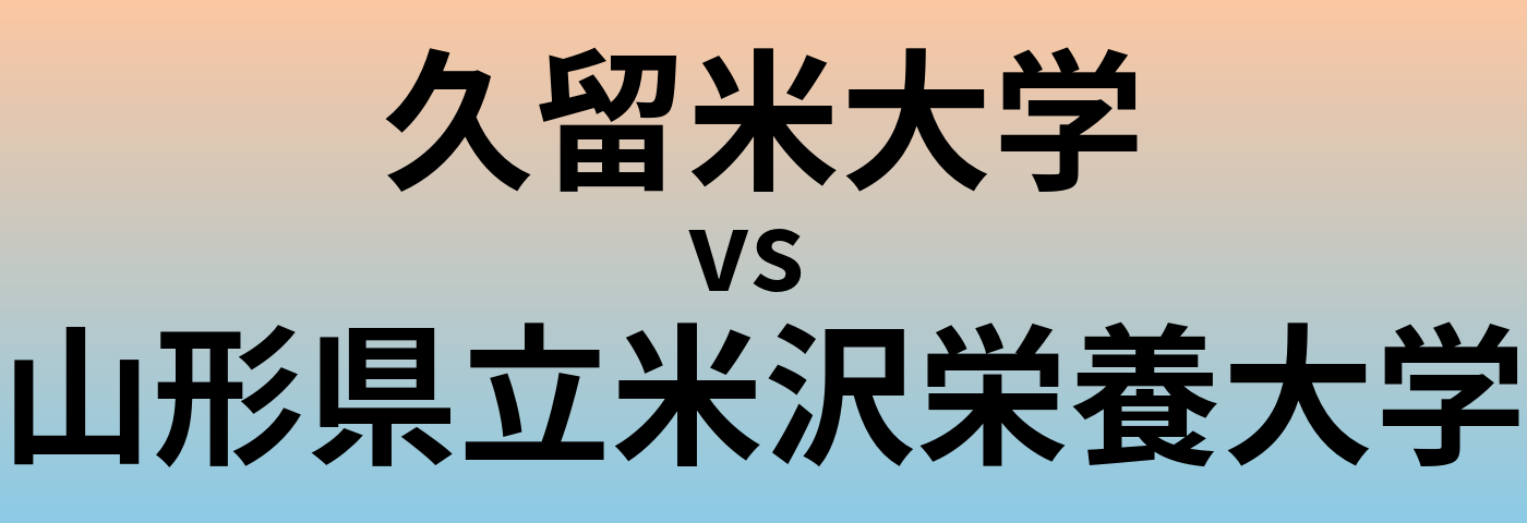 久留米大学と山形県立米沢栄養大学 のどちらが良い大学?