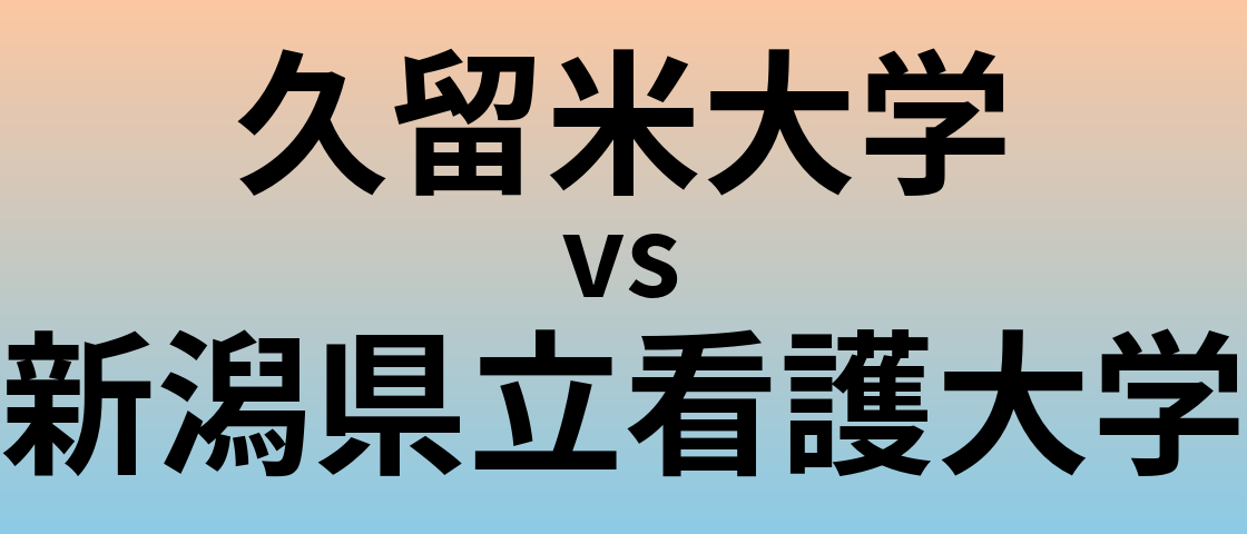 久留米大学と新潟県立看護大学 のどちらが良い大学?