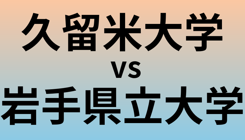 久留米大学と岩手県立大学 のどちらが良い大学?