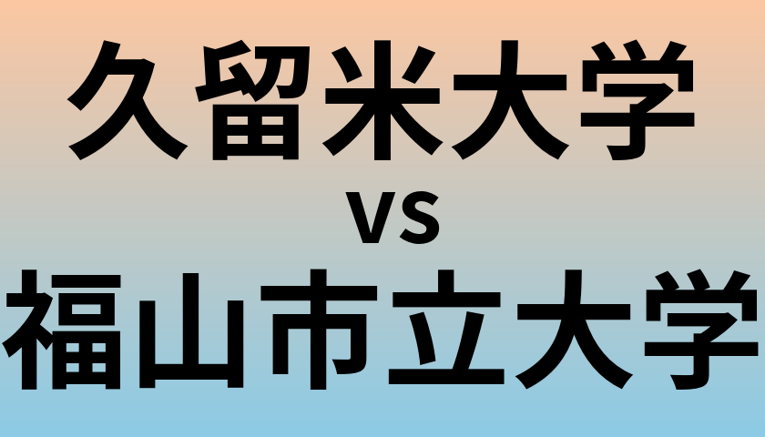 久留米大学と福山市立大学 のどちらが良い大学?