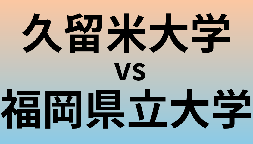 久留米大学と福岡県立大学 のどちらが良い大学?