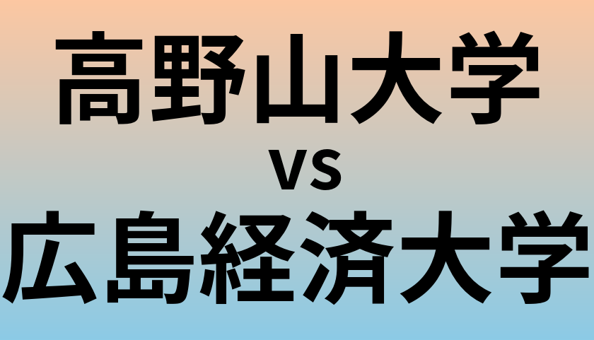 高野山大学と広島経済大学 のどちらが良い大学?
