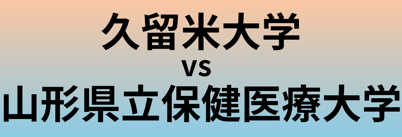 久留米大学と山形県立保健医療大学 のどちらが良い大学?