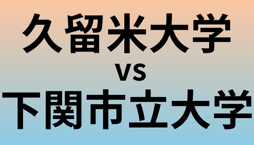 久留米大学と下関市立大学 のどちらが良い大学?