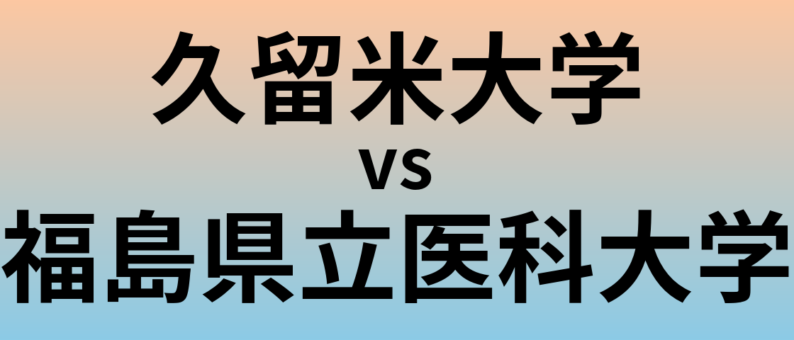久留米大学と福島県立医科大学 のどちらが良い大学?