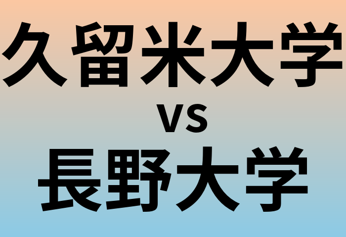久留米大学と長野大学 のどちらが良い大学?