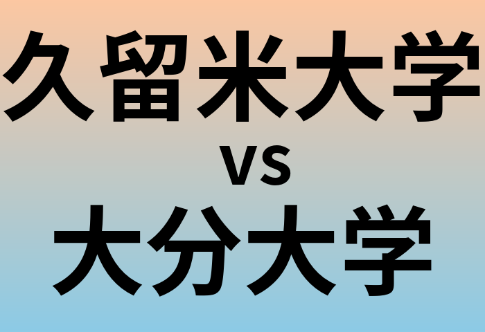久留米大学と大分大学 のどちらが良い大学?