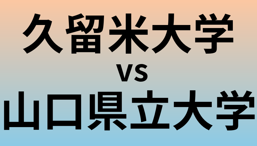 久留米大学と山口県立大学 のどちらが良い大学?