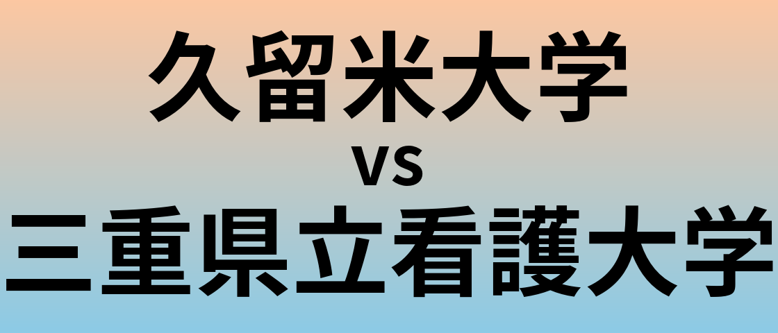 久留米大学と三重県立看護大学 のどちらが良い大学?
