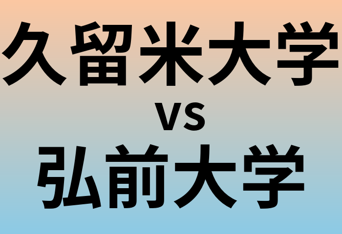 久留米大学と弘前大学 のどちらが良い大学?
