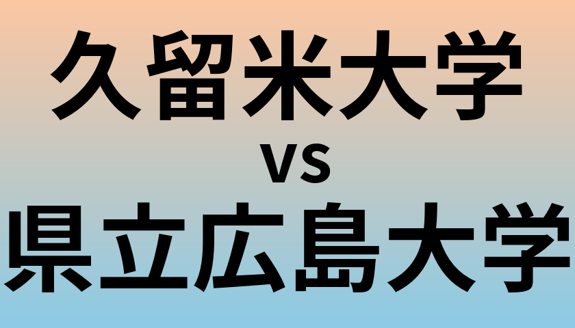 久留米大学と県立広島大学 のどちらが良い大学?