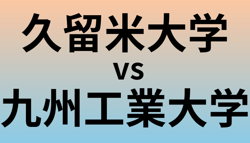 久留米大学と九州工業大学 のどちらが良い大学?