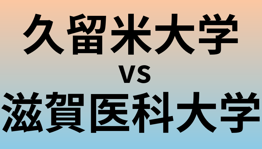 久留米大学と滋賀医科大学 のどちらが良い大学?