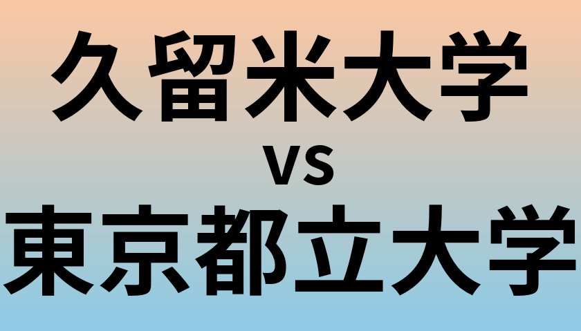 久留米大学と東京都立大学 のどちらが良い大学?