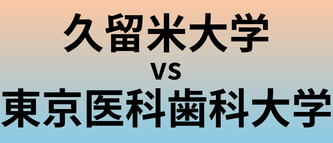 久留米大学と東京医科歯科大学 のどちらが良い大学?