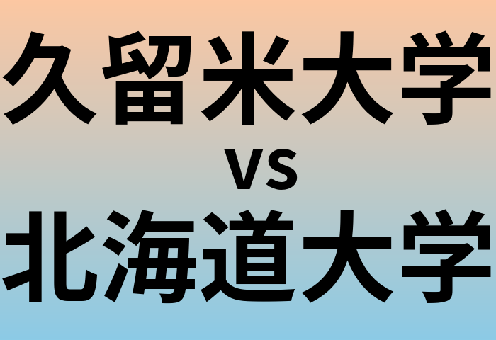 久留米大学と北海道大学 のどちらが良い大学?